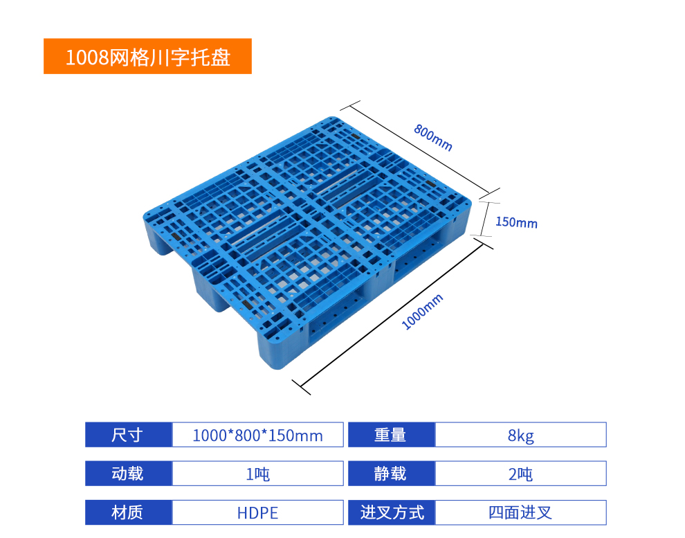 1008網(wǎng)格川字塑料托盤產(chǎn)品規(guī)格型號.jpg