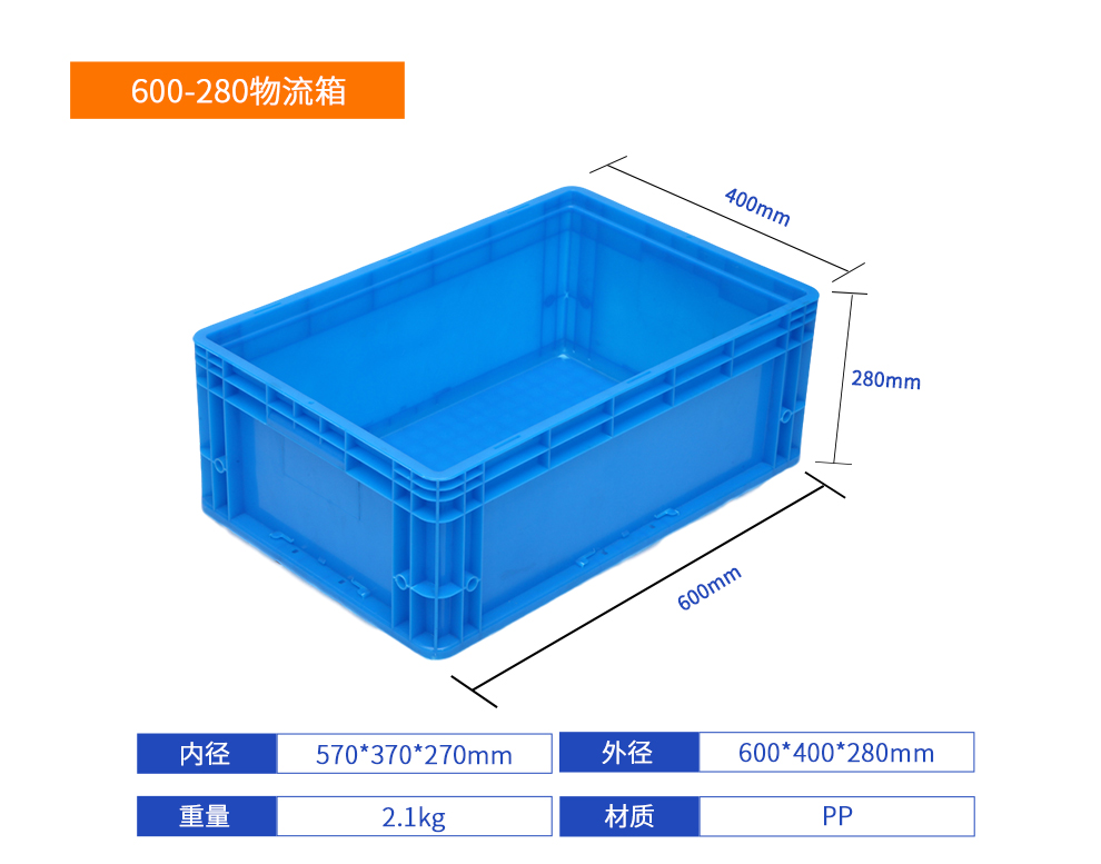 600-280物流箱產品規(guī)格展示.jpg