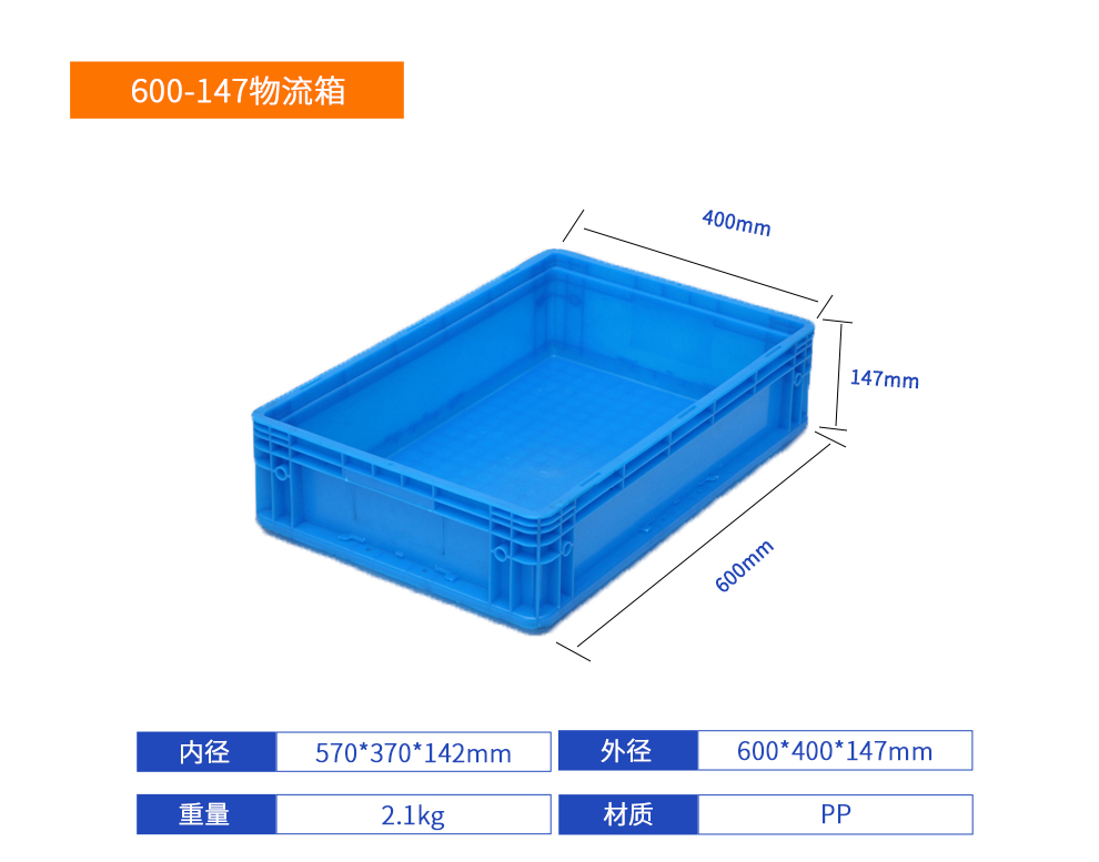 600-147物流箱詳細參數(shù).jpg