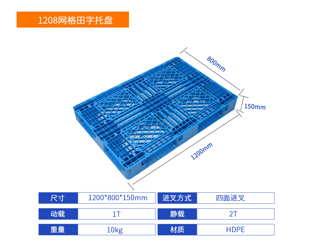 1208網(wǎng)格田字塑料托盤詳細參數(shù).jpg