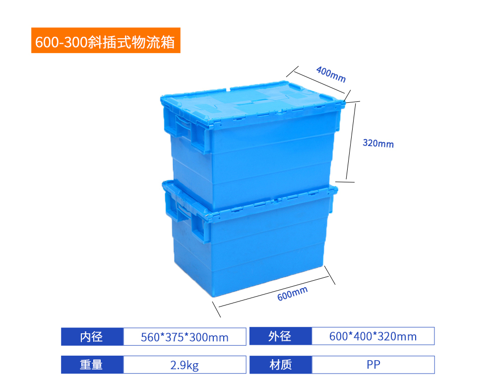 600-300斜插式物流箱詳細參數(shù).jpg