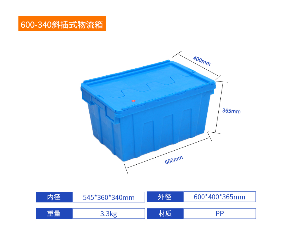 600-340斜插式物流箱詳細(xì)參數(shù).jpg